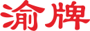 重庆渝牌阀门有限公司 - 唯一官网