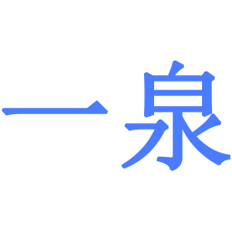 一泉科技