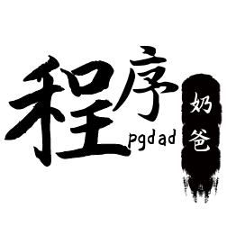 程序奶爸