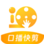 口播快剪_官方网站 口播无效片段 一键剪辑、轻松上手、创作无忧