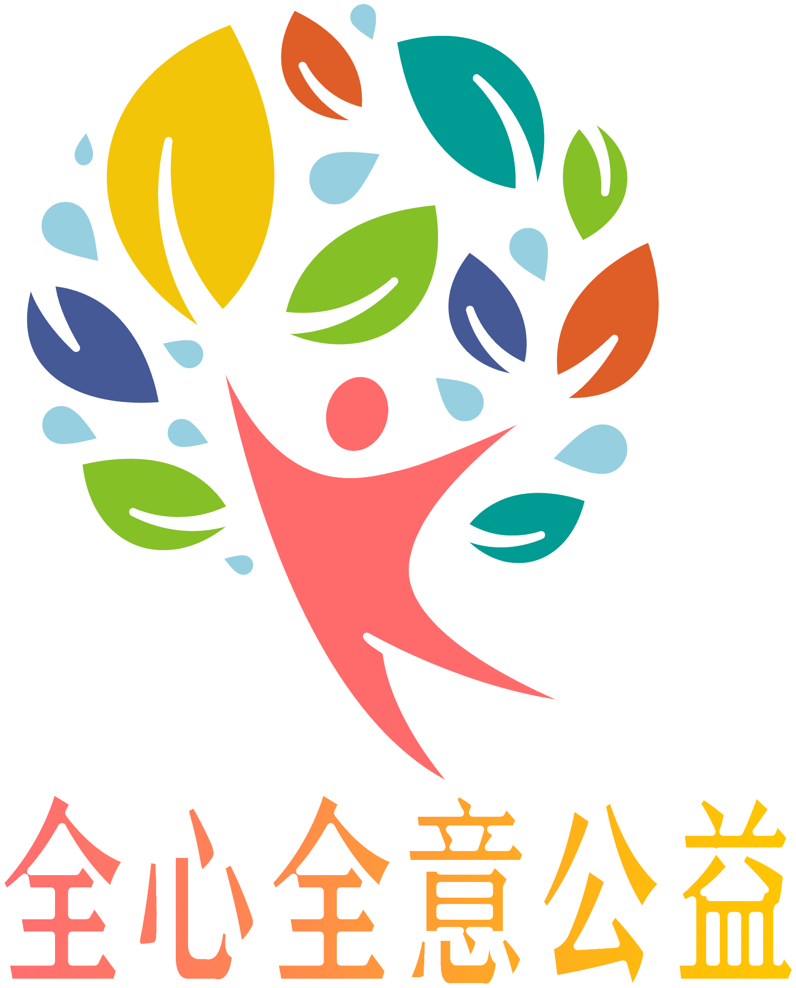 东莞市全心全意公益服务中心_东莞市全心全意公益服务中心