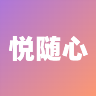 悦随心工具