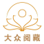首页 | 大众阅藏