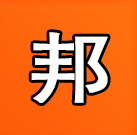邦邦网 - 余干人自己的信息平台