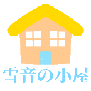 欢迎来到我的小屋 - 雪音的小屋