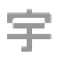宇乐乐
