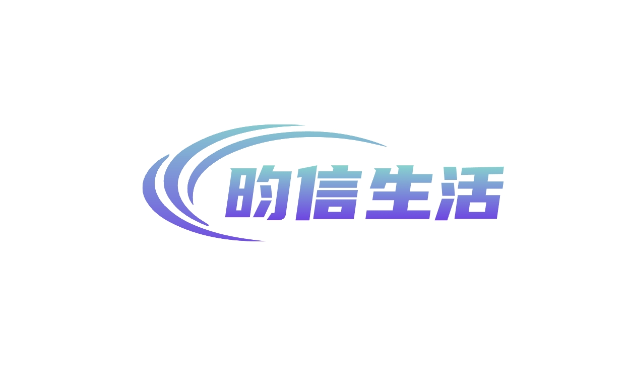 昀信生活