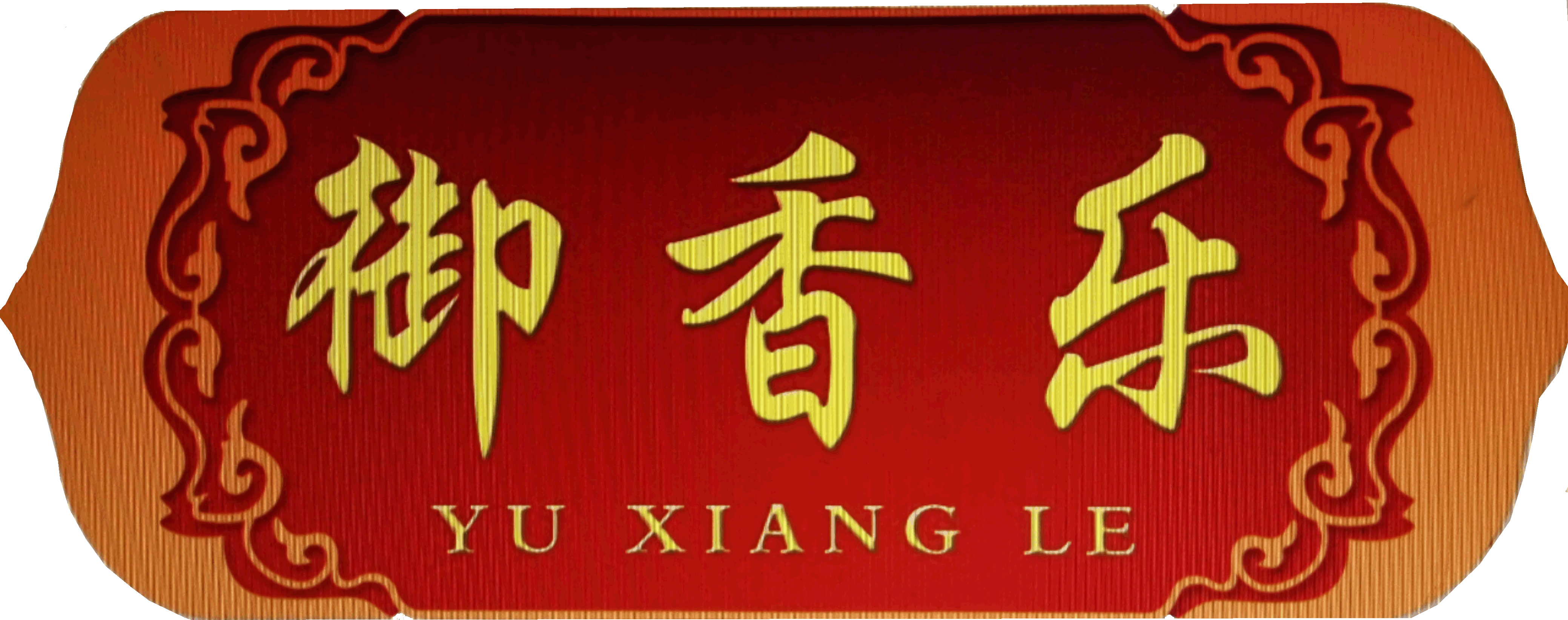 御香乐食品有限公司
