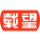 载望志愿