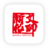 新化文印