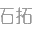 展台设计|展台搭建|展台布置|展会设计|展览公司-石拓（深圳）展览展示服务有限公司
