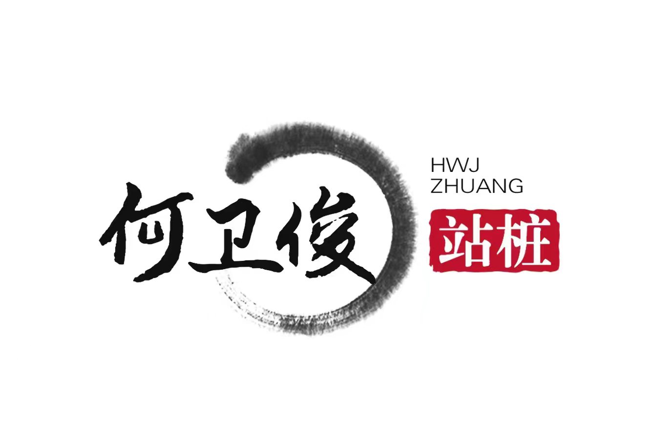何卫俊站桩 五行活桩