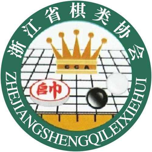 浙江省棋类协会