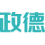 <font color='#ff7200'>共享充电宝</font>_共享充电线_软件_开发_解决方案_生产厂家_深圳政德<font color='#ff7200'>共享充电宝</font>招商加盟