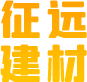 洛阳征远建材有限公司_蒸压加气混凝土砌块,砌块,加气块,征远建材