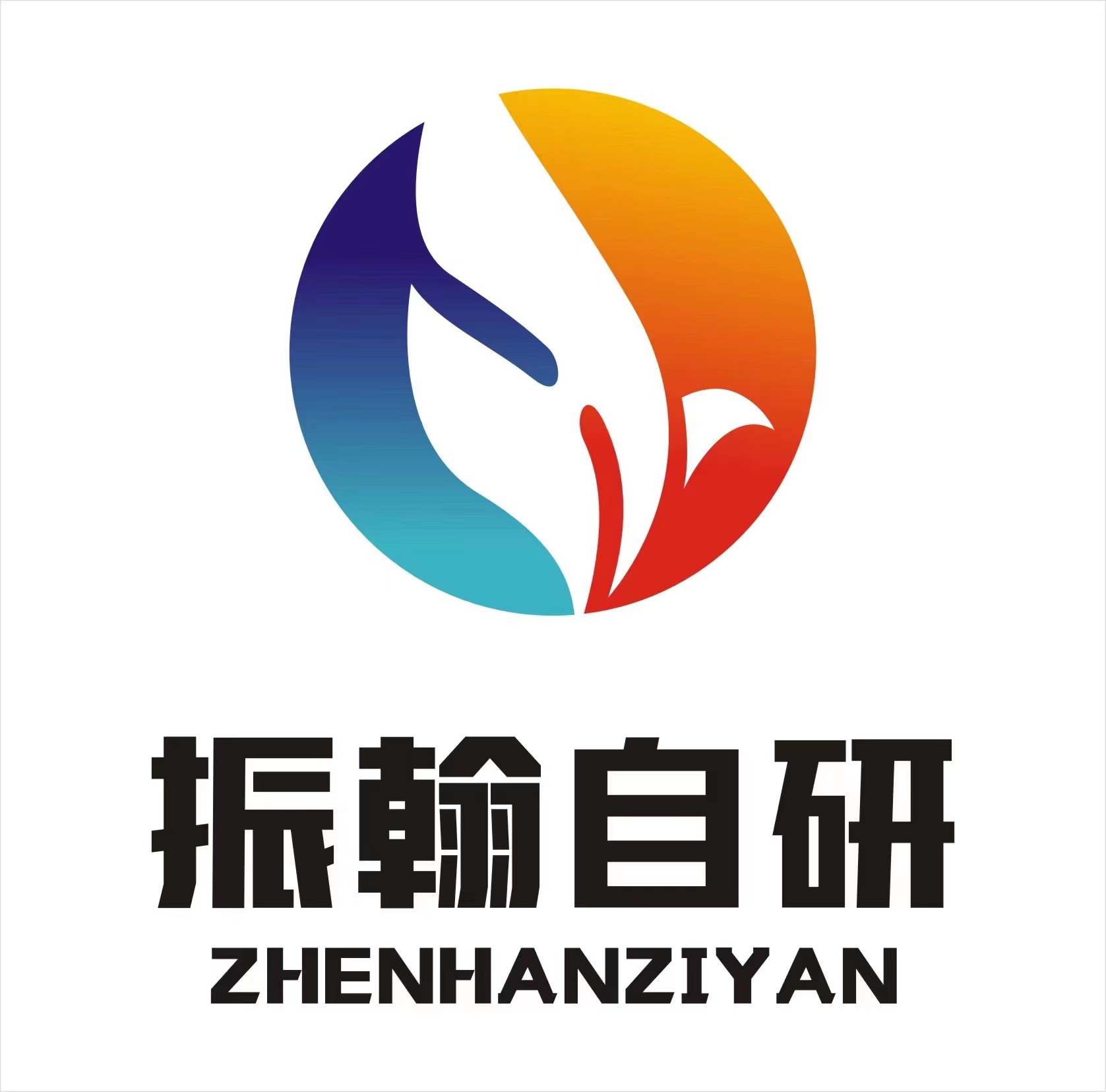 振翰科技（包头）有限公司