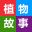 植物故事网 知识改变世界