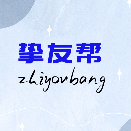 挚友帮 | 互助社区