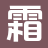 霜叶书阁_畅读精品正版_无删减好文_无弹窗全文