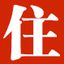 全国住建资质查询平台