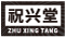 祝兴堂-以礼传情，以德润品，凝当代匠韵，纳福臻祥入君怀 - 祝兴堂-融礼品中心