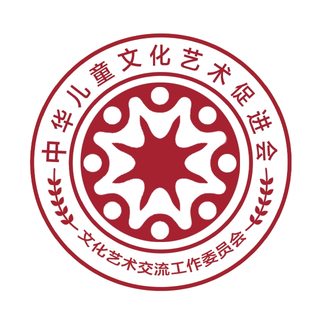 中华儿童文化艺术促进会文化艺术交流委员会-儿促会