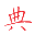 义乌市晨琛科技有限公司_中华字典_权威在线汉语字典查询