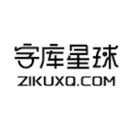 字库星球官网-ZIKUXQ-国内免费可商用字体平台-下免费可商用字体，找字体教程资讯，尽在字库星球！