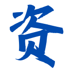 资源仓库