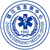 镇江市急救中心