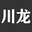 全绝缘全密封充气柜_全封闭充气柜_电缆分支箱_开闭所_10KV高压充气柜_箱式变电站_固体环网柜_三工位真空断路器_VCS可视隔离开关箱_35kv高压真空断路器厂家_HOJUN泓钧稳压器_三相全自动补偿式电力稳压器_三相隔离变压器_ZW32智能真空断路器_ZW20真空断路器-浙江川龙电气有限公司