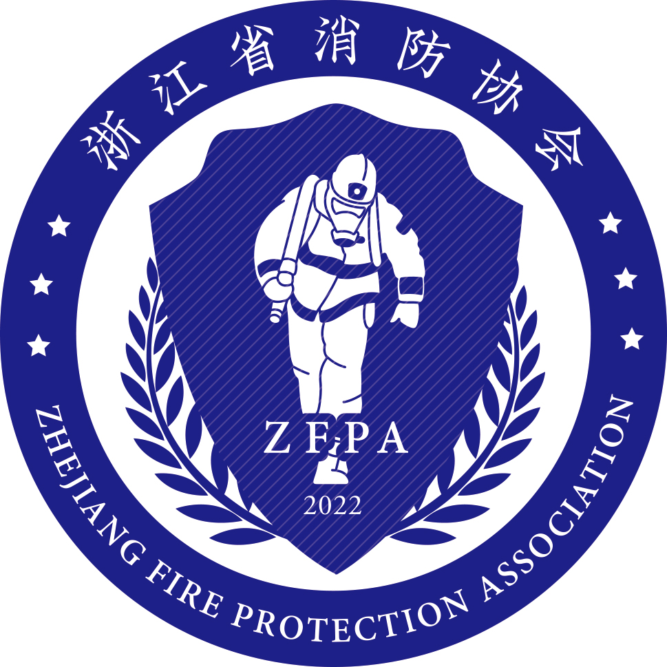 浙江省消防协会