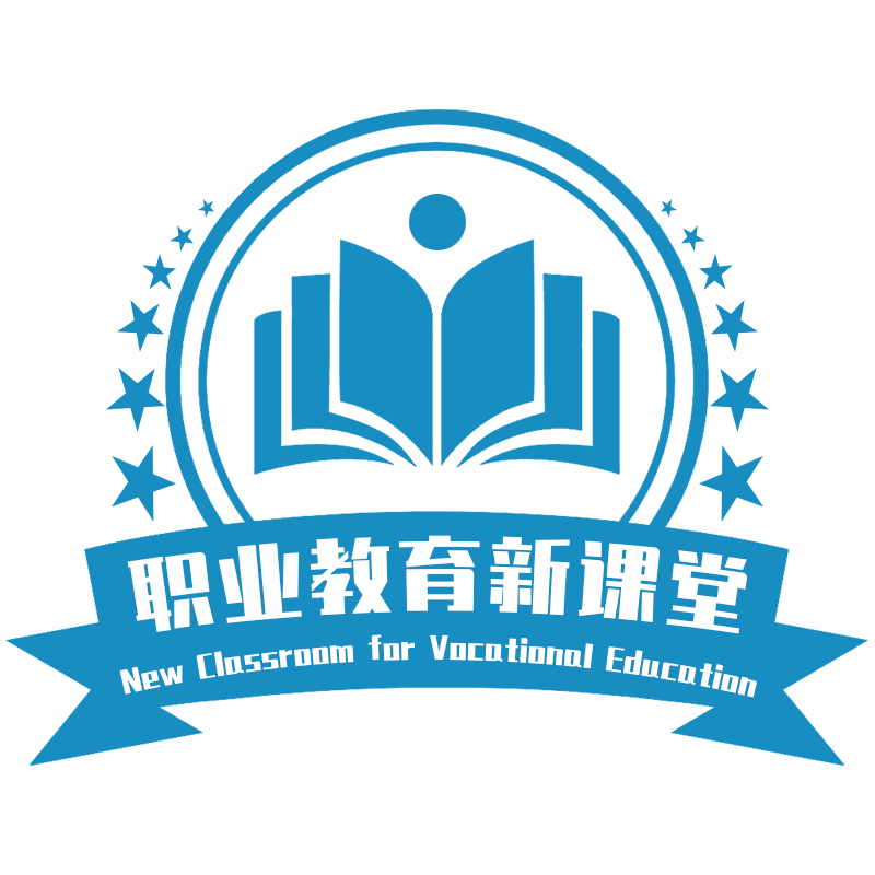 职业教育新课堂