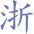 浙江浙里供应链管理有限公司