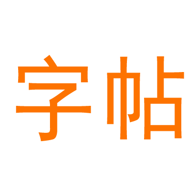 字帖网-字帖立方字帖网,专注于书法,为您提供书法字帖,书法高清图下载,古画高清图,国画高清图,书法国画教程,名家字画,书画周边推荐等栏目,学习书法就用字帖立方.