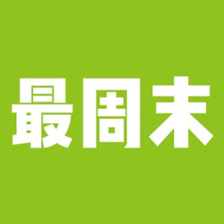 最周末