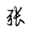 zw的wz—张氏的图文 -  Powered by Discuz!