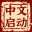 中文启动