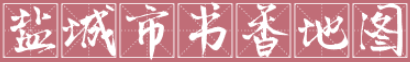 盐城市书香地图