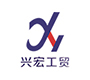 资阳市兴宏工贸有限公司
