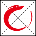 小龙字帖