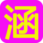 学习日记 - 好好学习，天天向上