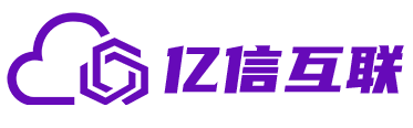 亿信互联