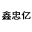 配送网-配送行业一站式信息整合平台_成都鑫忠亿冷鲜食品有限公司