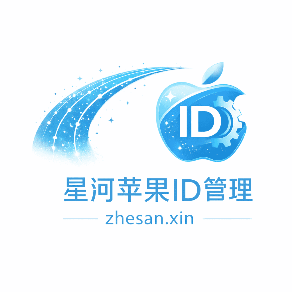 登录 - 星河Apple ID管理