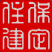 保定市住房和城乡建设局