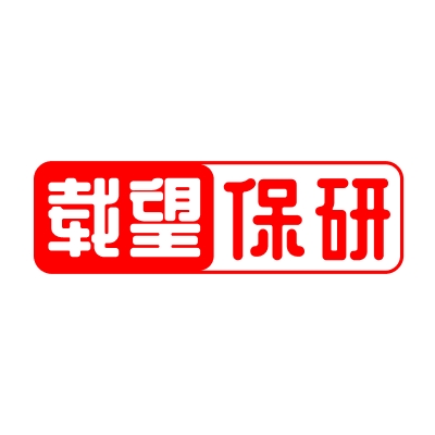载望保研