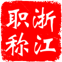 浙江省职业能力一体化工作系统