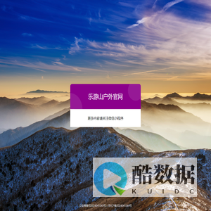 乐游山户外官网