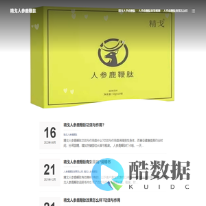 精戈人参鹿鞭肽